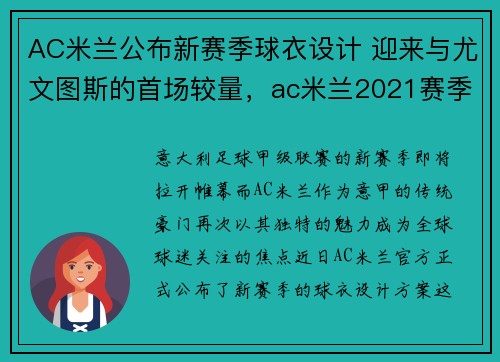 AC米兰公布新赛季球衣设计 迎来与尤文图斯的首场较量，ac米兰2021赛季球衣谍照