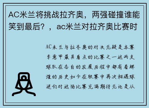 AC米兰将挑战拉齐奥，两强碰撞谁能笑到最后？，ac米兰对拉齐奥比赛时间