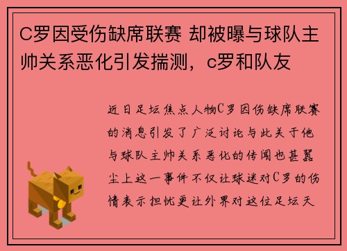 C罗因受伤缺席联赛 却被曝与球队主帅关系恶化引发揣测，c罗和队友