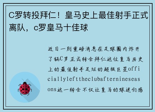 C罗转投拜仁！皇马史上最佳射手正式离队，c罗皇马十佳球