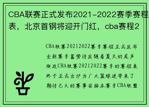 CBA联赛正式发布2021-2022赛季赛程表，北京首钢将迎开门红，cba赛程2019-2020北京