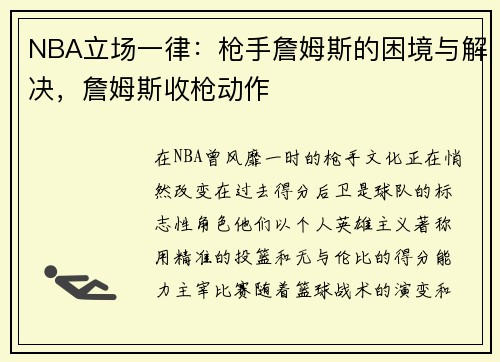 NBA立场一律：枪手詹姆斯的困境与解决，詹姆斯收枪动作