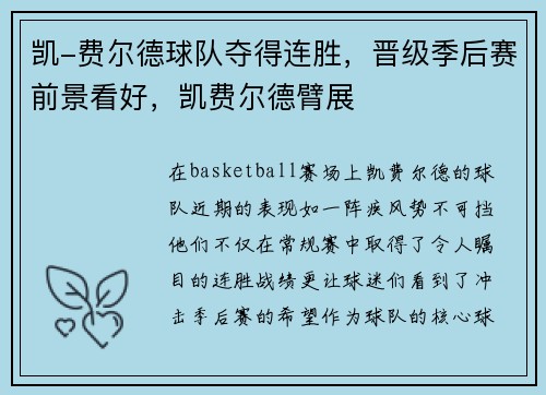 凯-费尔德球队夺得连胜，晋级季后赛前景看好，凯费尔德臂展