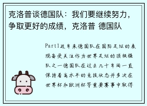 克洛普谈德国队：我们要继续努力，争取更好的成绩，克洛普 德国队