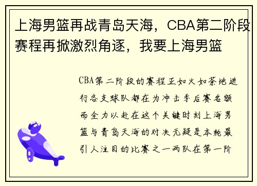 上海男篮再战青岛天海，CBA第二阶段赛程再掀激烈角逐，我要上海男篮