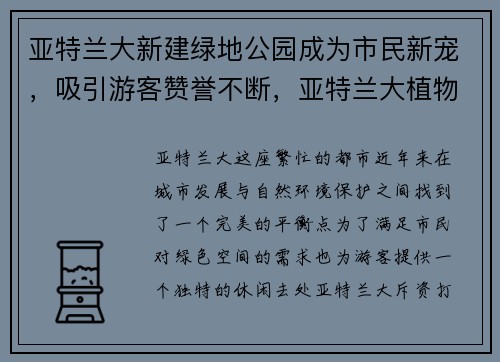 亚特兰大新建绿地公园成为市民新宠，吸引游客赞誉不断，亚特兰大植物园 概览