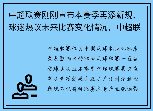 中超联赛刚刚宣布本赛季再添新规，球迷热议未来比赛变化情况，中超联赛现状