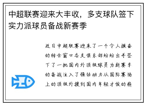 中超联赛迎来大丰收，多支球队签下实力派球员备战新赛季