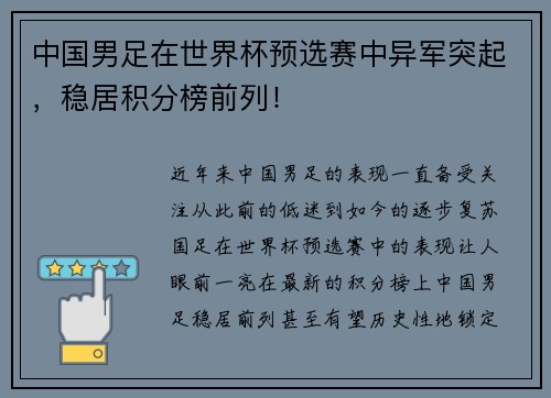 中国男足在世界杯预选赛中异军突起，稳居积分榜前列！