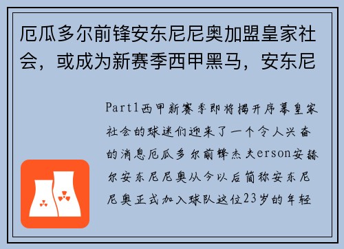 厄瓜多尔前锋安东尼尼奥加盟皇家社会，或成为新赛季西甲黑马，安东尼奥球员