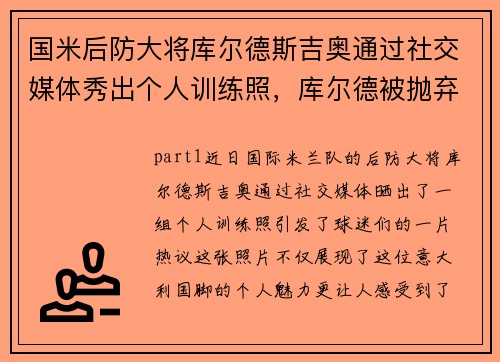 国米后防大将库尔德斯吉奥通过社交媒体秀出个人训练照，库尔德被抛弃