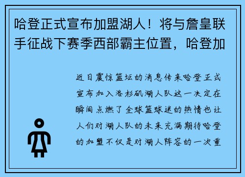 哈登正式宣布加盟湖人！将与詹皇联手征战下赛季西部霸主位置，哈登加入湖人