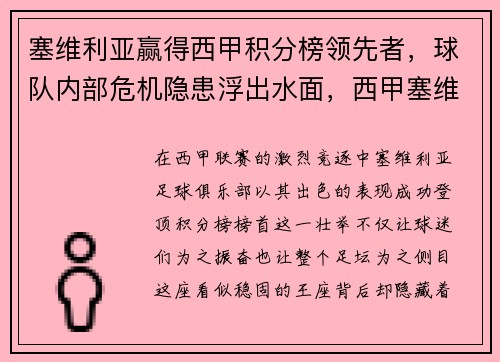 塞维利亚赢得西甲积分榜领先者，球队内部危机隐患浮出水面，西甲塞维利亚对西班牙人