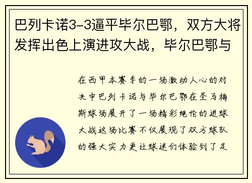 巴列卡诺3-3逼平毕尔巴鄂，双方大将发挥出色上演进攻大战，毕尔巴鄂与巴列卡诺