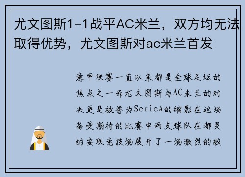 尤文图斯1-1战平AC米兰，双方均无法取得优势，尤文图斯对ac米兰首发