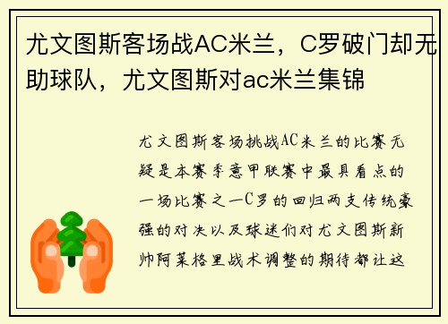 尤文图斯客场战AC米兰，C罗破门却无助球队，尤文图斯对ac米兰集锦