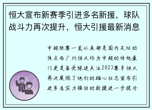 恒大宣布新赛季引进多名新援，球队战斗力再次提升，恒大引援最新消息