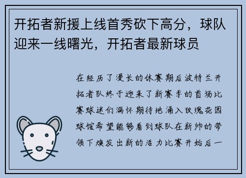 开拓者新援上线首秀砍下高分，球队迎来一线曙光，开拓者最新球员