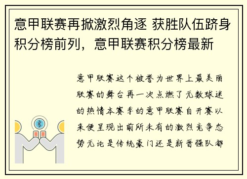 意甲联赛再掀激烈角逐 获胜队伍跻身积分榜前列，意甲联赛积分榜最新