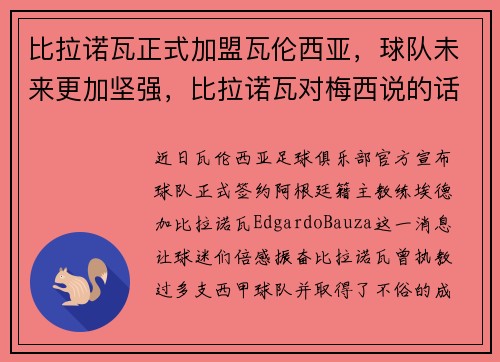 比拉诺瓦正式加盟瓦伦西亚，球队未来更加坚强，比拉诺瓦对梅西说的话
