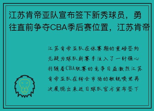 江苏肯帝亚队宣布签下新秀球员，勇往直前争夺CBA季后赛位置，江苏肯帝亚男篮百度贴吧