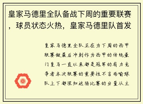 皇家马德里全队备战下周的重要联赛，球员状态火热，皇家马德里队首发阵容