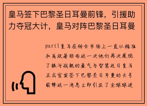 皇马签下巴黎圣日耳曼前锋，引援助力夺冠大计，皇马对阵巴黎圣日耳曼