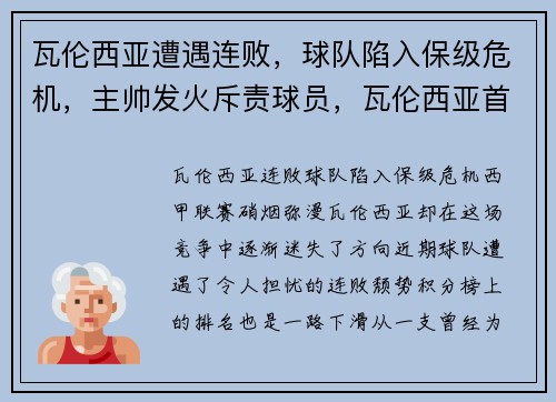 瓦伦西亚遭遇连败，球队陷入保级危机，主帅发火斥责球员，瓦伦西亚首发