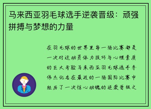 马来西亚羽毛球选手逆袭晋级：顽强拼搏与梦想的力量