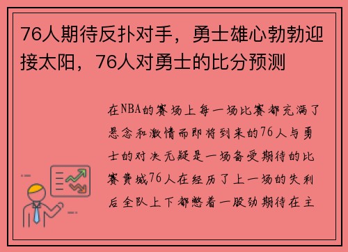 76人期待反扑对手，勇士雄心勃勃迎接太阳，76人对勇士的比分预测