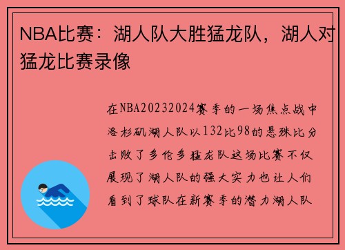 NBA比赛：湖人队大胜猛龙队，湖人对猛龙比赛录像