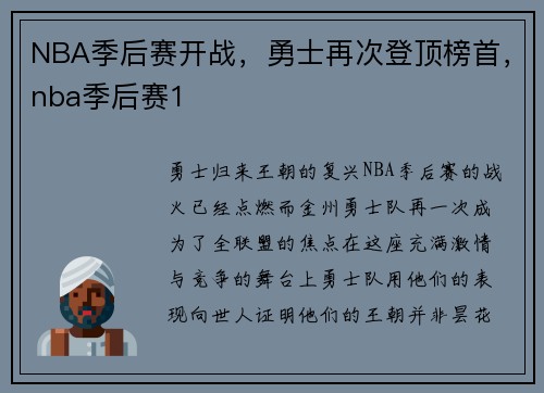 NBA季后赛开战，勇士再次登顶榜首，nba季后赛1