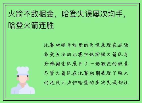 火箭不敌掘金，哈登失误屡次均手，哈登火箭连胜