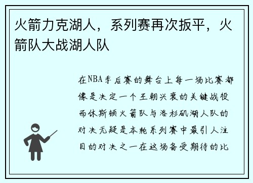 火箭力克湖人，系列赛再次扳平，火箭队大战湖人队