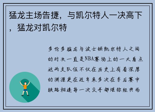猛龙主场告捷，与凯尔特人一决高下，猛龙对凯尔特