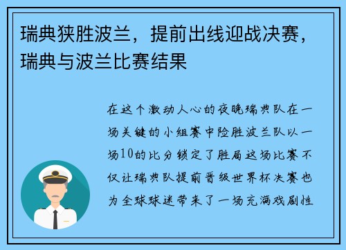 瑞典狭胜波兰，提前出线迎战决赛，瑞典与波兰比赛结果