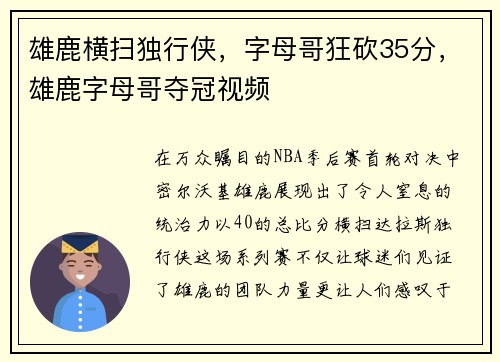 雄鹿横扫独行侠，字母哥狂砍35分，雄鹿字母哥夺冠视频