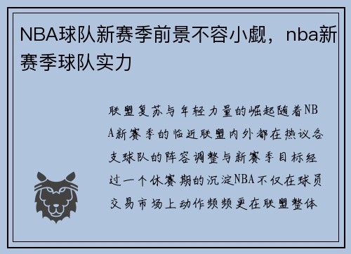 NBA球队新赛季前景不容小觑，nba新赛季球队实力
