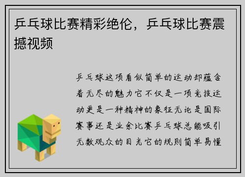 乒乓球比赛精彩绝伦，乒乓球比赛震撼视频