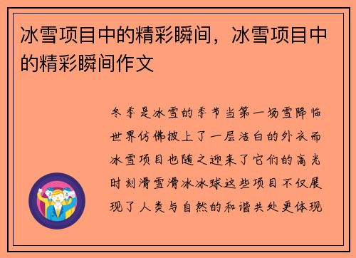 冰雪项目中的精彩瞬间，冰雪项目中的精彩瞬间作文