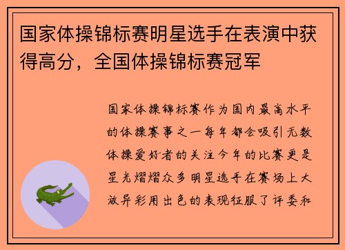 国家体操锦标赛明星选手在表演中获得高分，全国体操锦标赛冠军