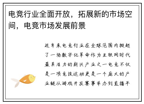 电竞行业全面开放，拓展新的市场空间，电竞市场发展前景