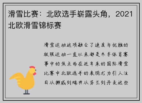 滑雪比赛：北欧选手崭露头角，2021北欧滑雪锦标赛