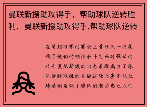 曼联新援助攻得手，帮助球队逆转胜利，曼联新援助攻得手,帮助球队逆转胜利的是谁