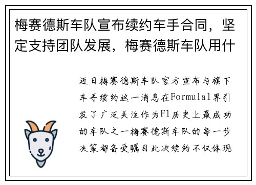 梅赛德斯车队宣布续约车手合同，坚定支持团队发展，梅赛德斯车队用什么车