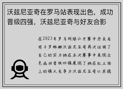 沃兹尼亚奇在罗马站表现出色，成功晋级四强，沃兹尼亚奇与好友合影