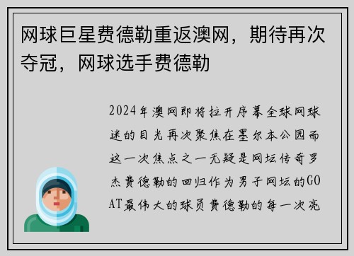 网球巨星费德勒重返澳网，期待再次夺冠，网球选手费德勒
