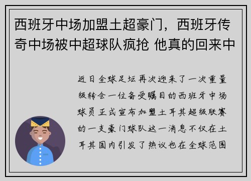 西班牙中场加盟土超豪门，西班牙传奇中场被中超球队疯抢 他真的回来中超吗_