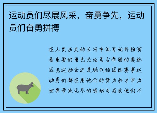 运动员们尽展风采，奋勇争先，运动员们奋勇拼搏