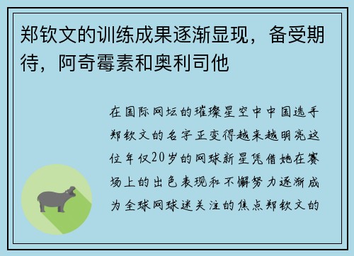 郑钦文的训练成果逐渐显现，备受期待，阿奇霉素和奥利司他